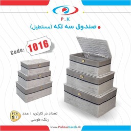 صندوق 3 تیکه مستطیل 