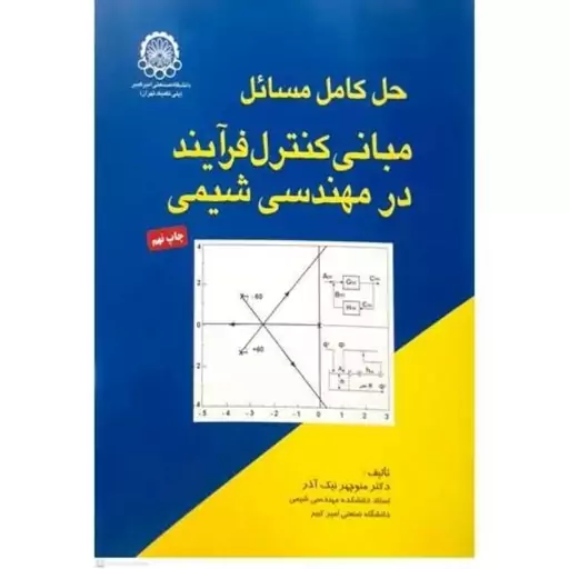 حل المسائل مبانی کنترل فرایند در مهندسی شیمی دکتر منوچهر نیک آذر