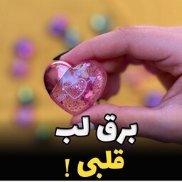 برق لب مدل قلبی 