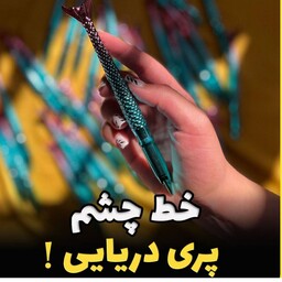 خط چشم پری دریایی 