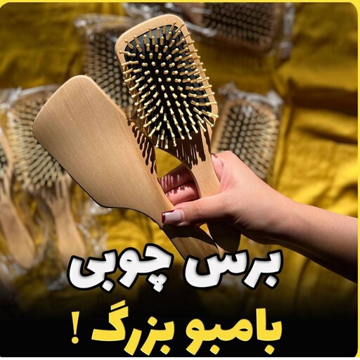 برس چوبی بامبو سایز بزرگ 