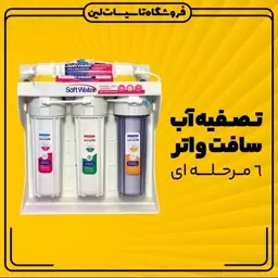 تصفیه آب 6 مرحله SOFT WATER تسویه آب شاسی فایبر 