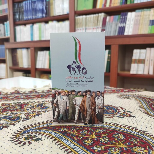 کتاب بیانیه گام دوم انقلاب خطاب به ملت ایران