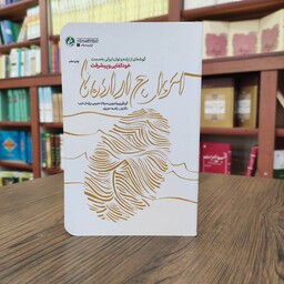 کتاب امواج اراده ها گوشه ای از اراده و توان ایرانی به سمت خودکفایی و پیشرفت