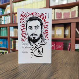 کتاب آرمان عزیز روایت هایی مستند از زندگی طلبه بسیجی شهید آرمان علی وردی