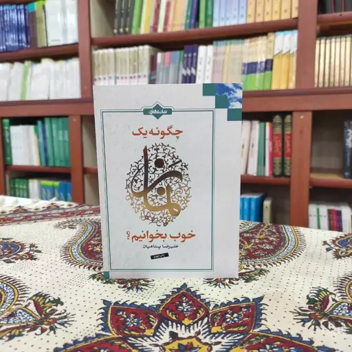 کتاب نگاهی به رابطه عبد و مولا اثر علیرضان پناهیان نشر بیان معنوی