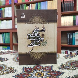 کتاب فلسفه تعلیم و تربیت اسلامی اثر محمد تقی مصباح یزدی