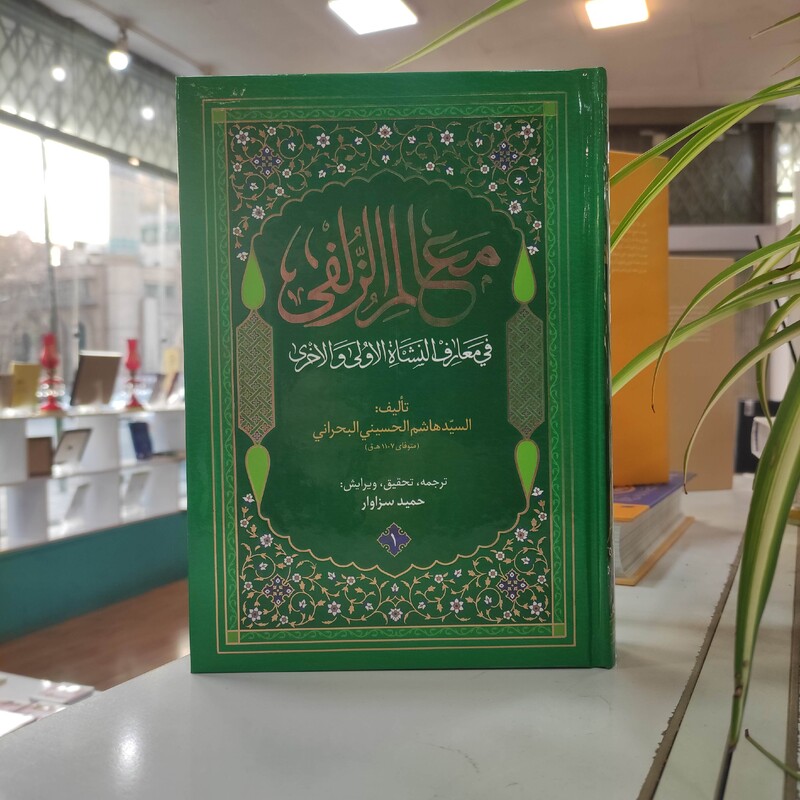 کتاب معالم الزلفی 4جلدی اثر سید هاشم حسینی بحرانی