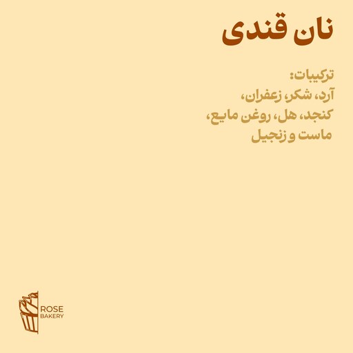 نان قندی خانگی - زعفرانی