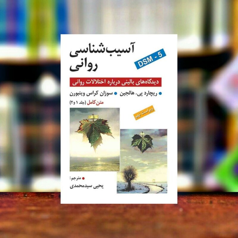 کتاب آسیب شناسی روانی نوشته هالجین   ترجمه یحیی  سید محمدی