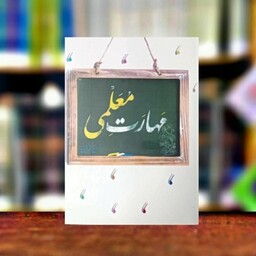 کتاب جزوه مهارت معلمی محسن قرائتی سه فصل اول( توضیحات خوانده شود)