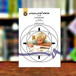 کتاب مهارتهای آموزشی و پرورشی(روش ها و فنون تدریس) دکترحسن شعبانی