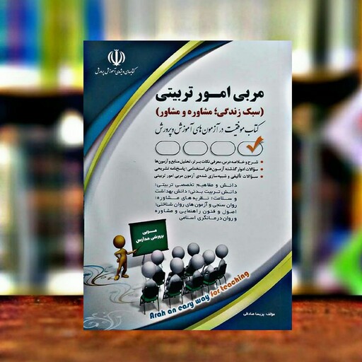 کتاب مربی امور تربیتی مدارس استخدامی آموزش و پرورش1402