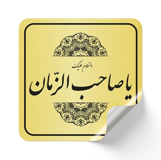 برچسب مذهبی طلایی براق - متالایز ضدآب - طرح یاصاحب الزمان - مربع - گیفت نیمه شعبان