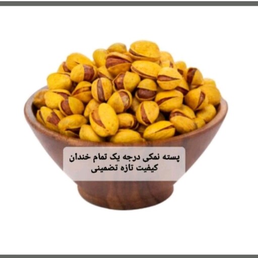 پسته فندقی درجه یک باتضمین کیفیت و مرجوعی( 250گرم)