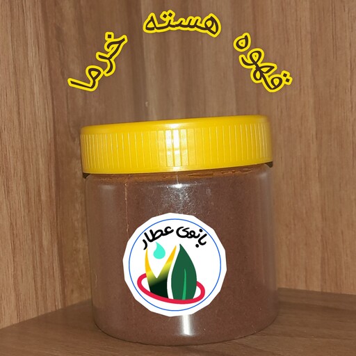 قهوه هسته خرما معطر درجه یک تازه 150 گرمی خوش طعم