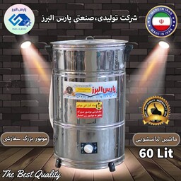 لباسشویی 60 لیتری استیل پارس البرز 