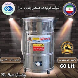 لباسشویی 60 لیتری استیل پارس البرز (پس کرایه)