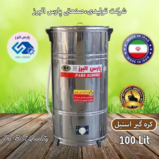 کره گیر و دوغ زن 100 لیتری استیل تایمردار پارس البرز (پس کرایه)