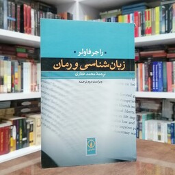 کتاب زبان شناسی و رمان نشر نی