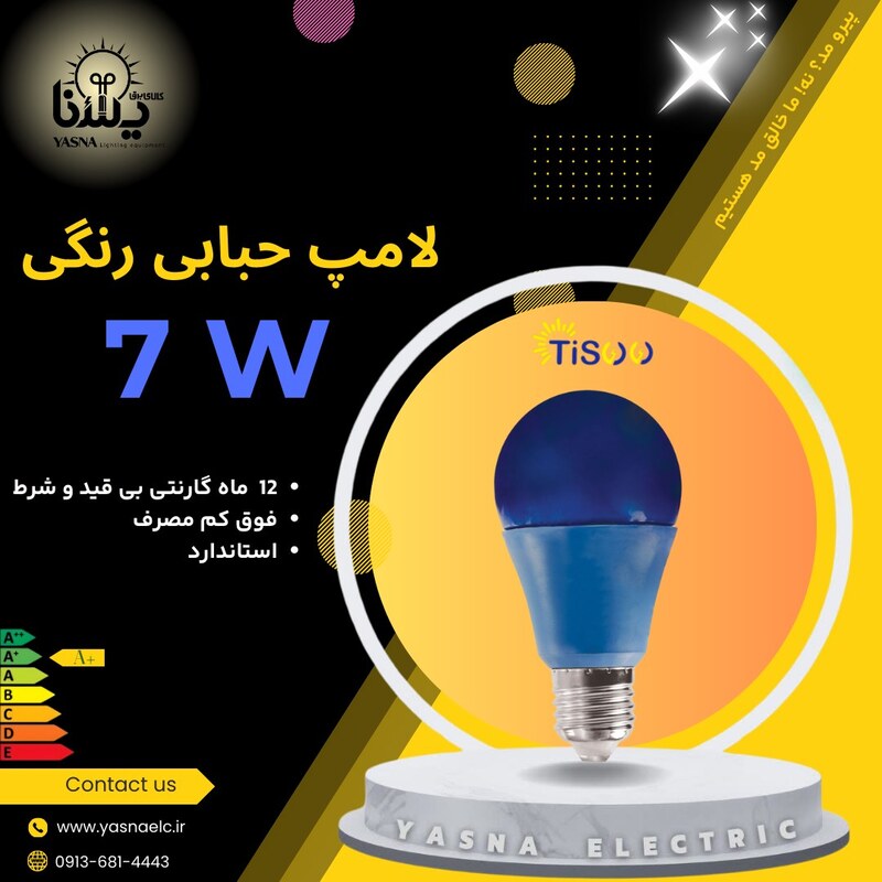 لامپ حبابی رنگی 7 وات برند تیسو TISOO
