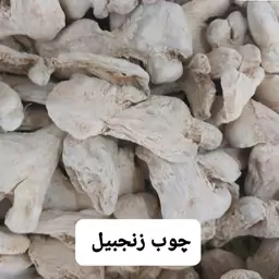 زنجبیل  چوب  ادویه و چاشنی نگین  وزن 110 گرم 