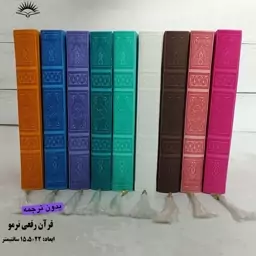 قرآن رنگی ترمو