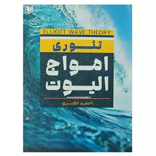 کتاب تئوری امواج الیوت نوشته احمد اکبری انتشارات آراد