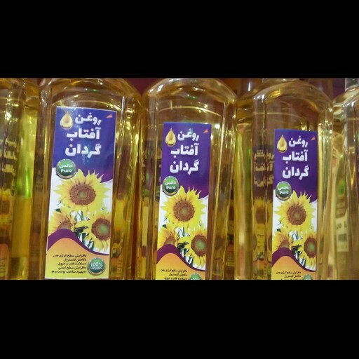 روغن آفتابگردان  خالص و طبیعی 