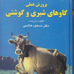 کتاب پرورش عملی گاوهای شیری و گوشتی نویسنده و مترجم مسعود هاشمی انتشارات فرهنگ جامع