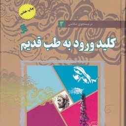 کتاب کلید ورود به طب قدیم از مجموعه در جستجوی سلامتی 3 نویسنده جمشید خدادادی انتشارات شهر تهران