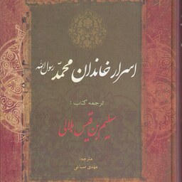 کتاب اسرار خاندان محمد رسول الله نویسنده سلیم بن قیس هلالی انتشارات ارمغان یوسف