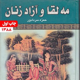 کتاب مه لقا و آزاد زنان مبارزه دلاورانه زنان ایرانی با خوارزمشاه نویسنده حمزه سردادور انتشارات نوین