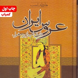 کتاب عروس ایران بانوی امپراتور مغول نویسنده هارولد لمب مترجم علی جواهر کلام انتشارات کوشش