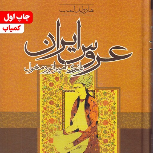 کتاب عروس ایران بانوی امپراتور مغول نویسنده هارولد لمب مترجم علی جواهر کلام انتشارات کوشش