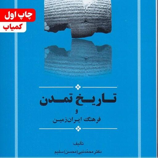 کتاب تاریخ تمدن و فرهنگ ایران زمین نویسنده محمد نبی سلیم انتشارات جامی
