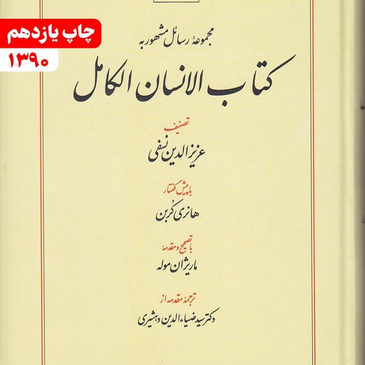 کتاب مجموعه رسائل مشهور به الانسان الکامل نویسنده عزیزالدین نسفی انتشارات طهوری