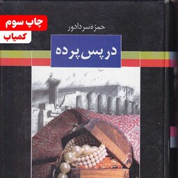 کتاب در پس پرده (رمان تاریخی) نویسنده حمزه سردادور انتشارات علمی