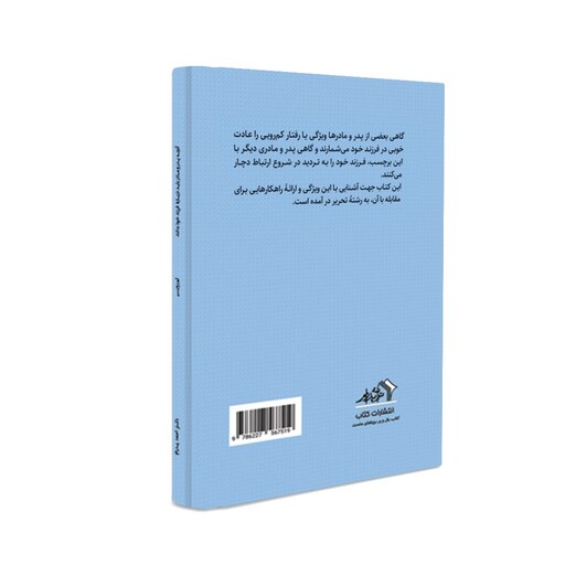کتاب آنچه پدر و مادر باید درباره کمرویی فرزند خود بدانند نوشتۀ دکتر احمد پدرام