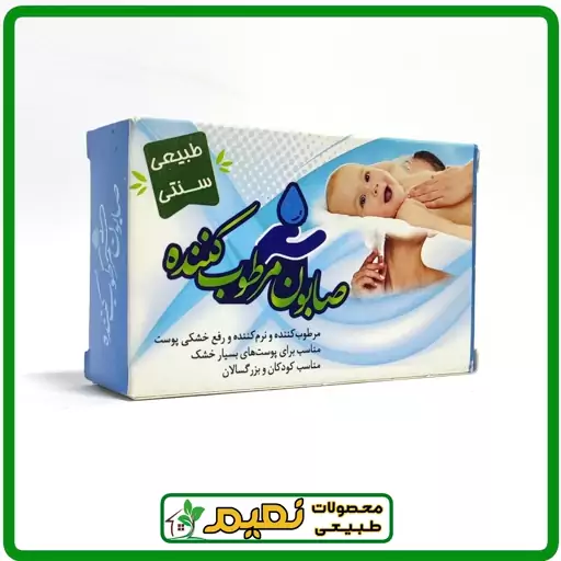 صابون مرطوب کننده ( مرطوب کننده و نرم کننده و رفع خشکی پوست،مناسب برای پوست های بسیارخشک،مناسب برای کودکان و بزرگسالان)