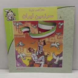 کتاب سلام کلاس اولی ها 8 (سرزمین ایران) اثر داریوش صادقی انتشارات نیستان