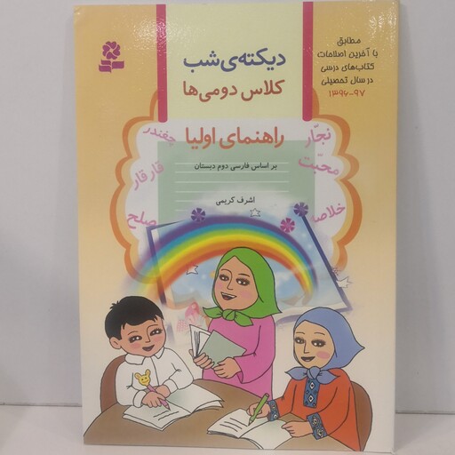 کتاب دیکته شب کلاس دومی ها (راهنمای اولیا) براساس فارسی اول دبستان اثر اشرف کریمی نشر  قدیانی