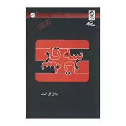 کتاب سه تار اثر جلال آل احمد انتشارات کابلو