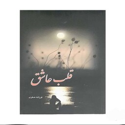 کتاب ( رمان ایرانی ) قلب عاشق اثر فرزانه صفری نشر بوستان