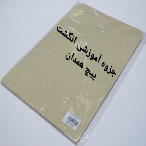 بسته آموزش انگشت پیچ همدان مناسب پذیرایی و مهمانی ها در ماه رمضان 