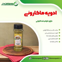 ادویه ماکارونی