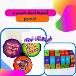 گردونه اعداد  ضرب 