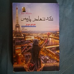 کتاب رمان تک و تنها در پاریس  نویسنده جوجو مویز و مترجم مربم رضایی