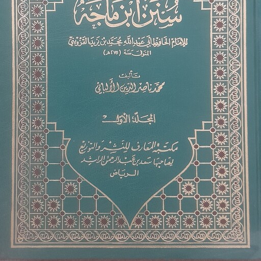 کتاب صحیح سنن ابن ماجه 3 جلد محمد ناصر الدین آلبانی 