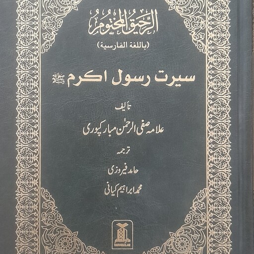 الرحیق المختوم سیرت رسول اکرم ص یک جلد چاپ بیروت ترجمه فارسی 